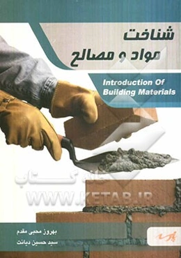 شناخت مواد و مصالح ساختمانی: قابل استفاده دانشجویان کارشناسی و داوطلبین کارشناسی ارشد (رشته معماری)