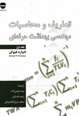 تعاریف و محاسبات مهندسی بهداشت حرفه‌ای