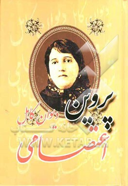 دیوان پروین اعتصامی