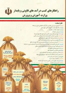 راهکارهای کسب درآمدهای قانونی و پایدار وزارت آموزش و پرورش