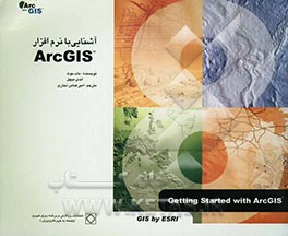 آشنایی با نرم‌افزار ArcGIS tm