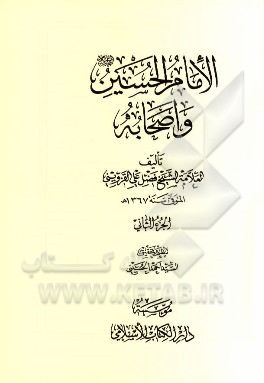 الامام‌ الحسین (ع) و اصحابه