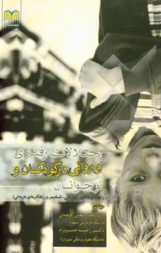 اختلالات رفتاری و روانی در کودکان و نوجوانان: راهنمای والدین (ارزیابی، تشخیص و راهکارهای درمانی)