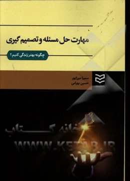 مهارت حل مساله و تصمیم‌گیری (همراه با راهنمای تدریس و طرح سوال، بانک سوالات، و واژه‌نامه‌ی انگلیسی)