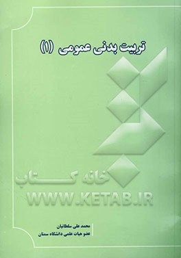 تربیت بدنی عمومی 1