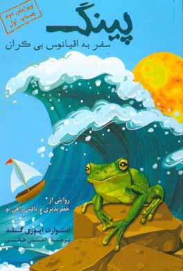 پينگ: سفر به اقيانوس بيكران: روايتي از خطرپذيري و يافتن راهي نو