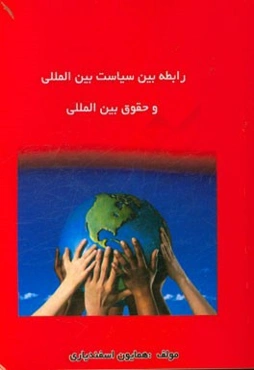 رابطه بین سیاست بین‌المللی و حقوق بین‌المللی