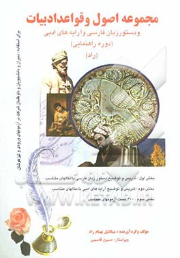 مجموعه اصول و قواعد ادبیات و دستور زبان فارسی و آرایه‌های ادبی (دوره راهنمایی) (راد) به همراه 300 تست آزمون‌های متناسب ....