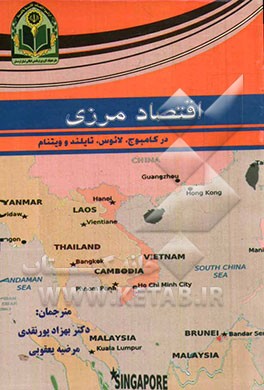 اقتصاد مرزی در کامبوج، لائوس، تایلند و ویتنام