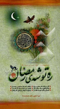 ره‌توشه رمضان: آثار و برکات ماه رمضان و روزه، دعاها و اعمال مستحبی رمضان، مناسبت‌های ماه رمضان، فضایل و اعمال شب قدر، اعمال و ...
