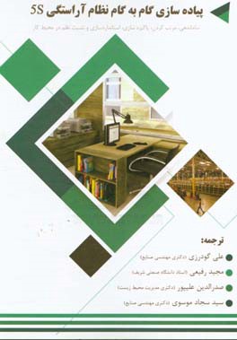 پیاده‌سازی گام به گام نظام آراستگی 5S: ساماندهی، مرتب کردن، پاکیزه‌سازی، استانداردسازی و تثبیت نظم در محیط کار