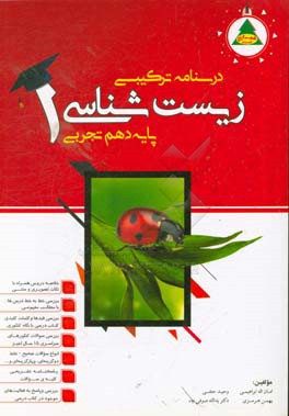 درسنامه ترکیبی زیست‌شناسی (1): پایه دهم رشته علوم تجربی