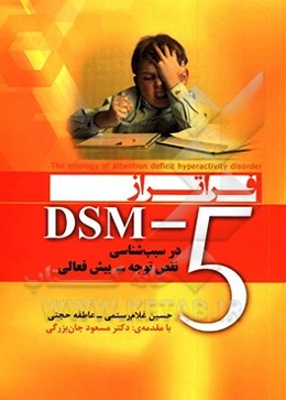فراتر از DSM-5 در سبب‌شناسی: نقص توجه - بیش‌فعالی