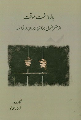 بازداشت موقت از منظر حقوق جزای ایران و فرانسه