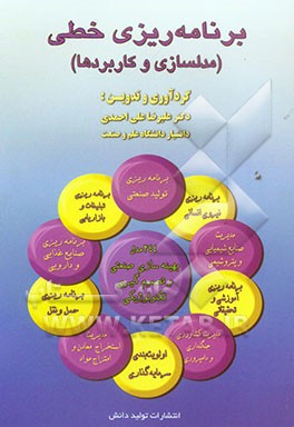برنامه‌ریزی خطی (مدلسازی و کاربردها