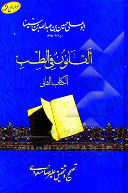 القانون فی الطب