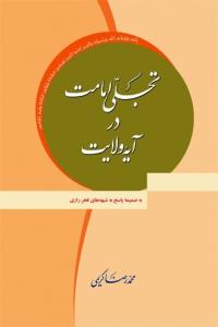 تجلی امامت در آیه ولایت به ضمیمه پاسخ به شبهه‌های فخر رازی