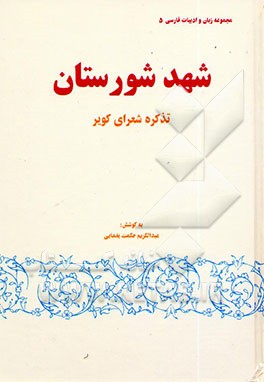 شهد شورستان: تذکره شعرای کویر