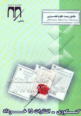 جامع زیست تجربی (کنکوری) (سالی واحدی