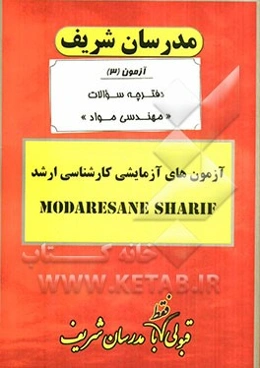 آزمون آزمایشی شماره (3) مهندسی مواد با پاسخ تشریحی
