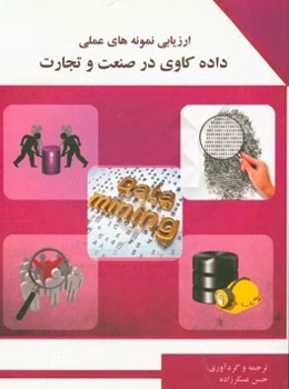 ارزیابی نمونه‌های عملی داده‌کاوی در صنعت و تجارت