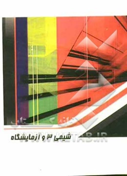 شیمی (3) و آزمایشگاه