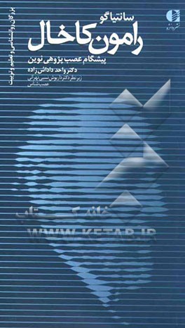 رامون کاخال