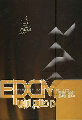 EPCM در صنایع انرژی