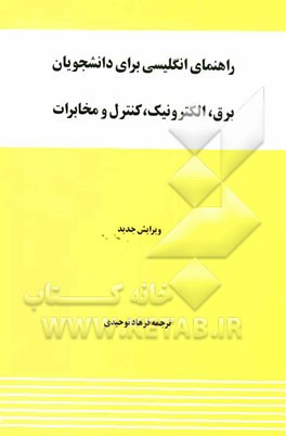 راهنمای انگلیسی برای دانشجویان برق، الکترونیک، کنترل و مخابرات