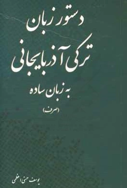 دستور زبان ترکی آذربایجانی: به زبان ساده
