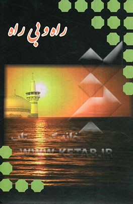 راه و بی‌راه (آشنایی با علت‌های اعتیاد و راه‌های پیش‌گیری