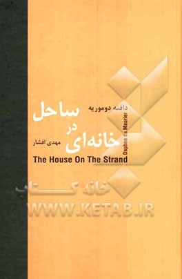 خانه‌ای در ساحل