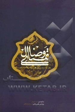 تمنای وصال: چکیده مقالات همایش ملی علمی و پژوهشی مناظرات رضوی