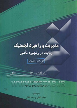 مدیریت و راهبرد لجستیک رقابت در زنجیره تامین