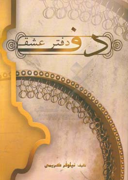 دف،‌ دفتر عشق