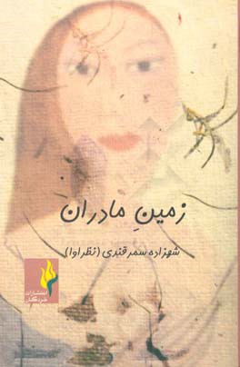 زمین مادران