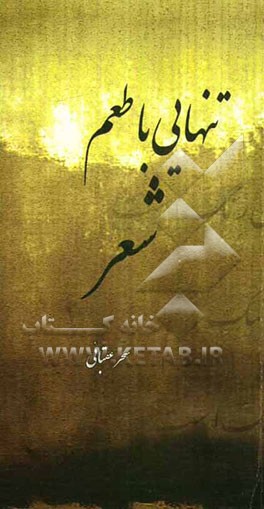 تنهایی با طعم شعر