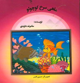 ماهی سرخ کوچولو