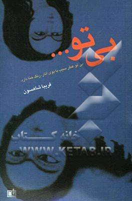 بی تو عطر سیب با بوی انار رنگ حنا دارد