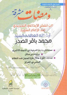 ومضات مشرقه: مجموعه من مقالات و محاضرات و وثائق سماحه آیه‌الله العظمی الامام الشهید السیدمحمدباقر الصدر