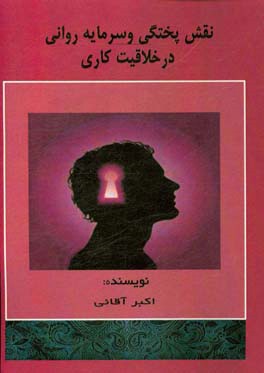 نقش پختگی و سرمایه روانی در خلاقیت کاری