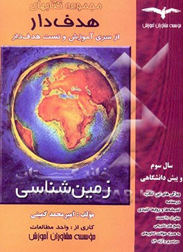 آموزش هدفدار زمین‌شناسی "سال سوم و پیش‌دانشگاهی" با بیش از 1100 تست