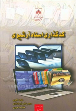 کدگذاری اسناد آرشیوی