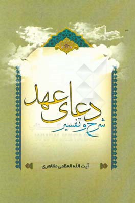 شرح و تفسیر دعای عهد