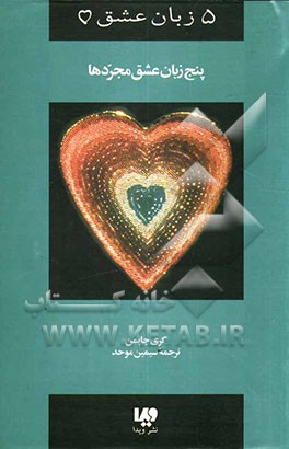 5 زبان عشق: پنج زبان عشق مجردها