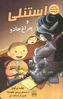 استنلی و چراغ جادو