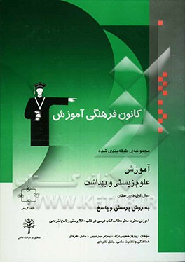مجموعه‌ی طبقه‌بندی شده آموزش علوم زیستی و بهداشت سال اول دبیرستان به روش پرسش و پاسخ شامل: آموزش سطر به سطر مطالب کتاب درسی به صورت پرسش و پاسخ تشریح