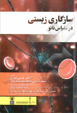 سازگاری زیستی در مقیاس نانو