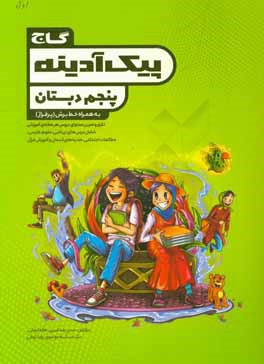 پیک آدینه پنجم دبستان