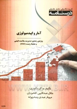 درسنامه آمار و اپیدمیولوژی ویژه رشته‌ی مدیریت سلامت، ایمنی و محیط زیست (HSE)